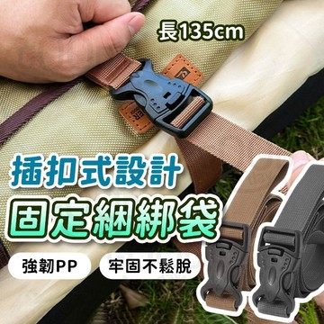 軍規雙保險【隔日到 99免運】露營綁帶 行李綁帶 綁帶 綑綁帶 插扣綁帶 露營裝備束帶 固定束帶 整理帶 束帶 固定綁帶