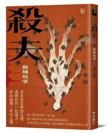 殺夫：鹿城故事（40週年典藏紀念版） 2/e 李昂著 2024 聯經