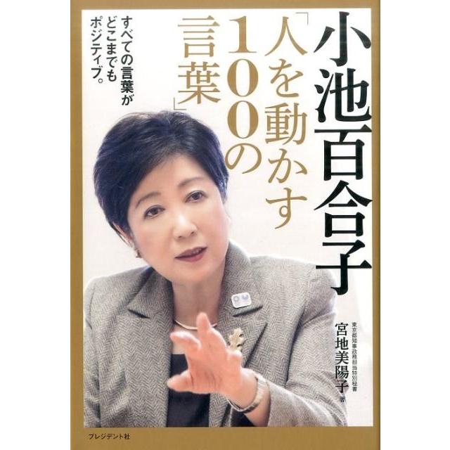 小池百合子 人を動かす100の言葉 勇気やヒントを与える,戦略や覚悟が伝わる