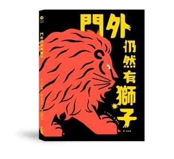 門外仍然有獅子【TAAZE讀冊生活】