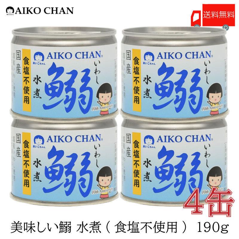 伊藤食品 いわし 缶詰 美味しい鰯 (いわし) 水煮 食塩不使用 190g ×4缶 送料無料