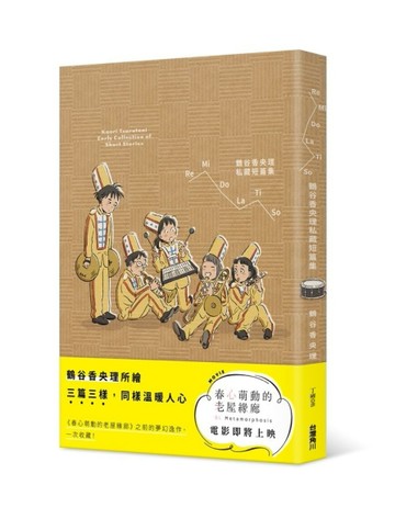 ReMiDoLaTiSo鶴谷香央理私藏短篇集[二手書_普通]