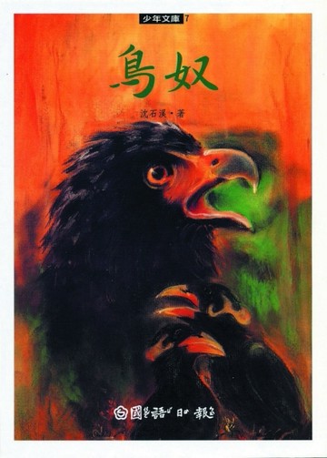 鳥奴[二手書_普通]