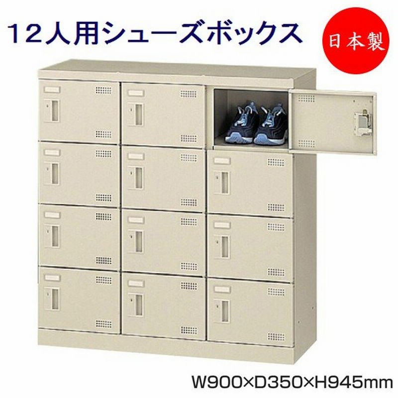 扉付き 中棚付き 下駄箱 学校 BRI 4列1段 靴箱