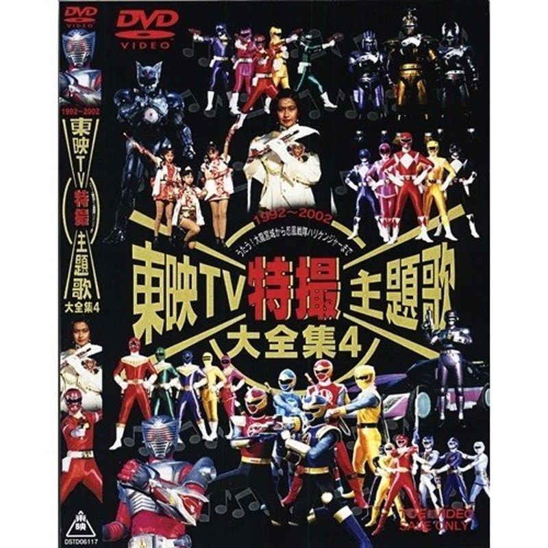 東映TV特撮主題歌大全集 VOL.4 【DVD】 | LINEショッピング