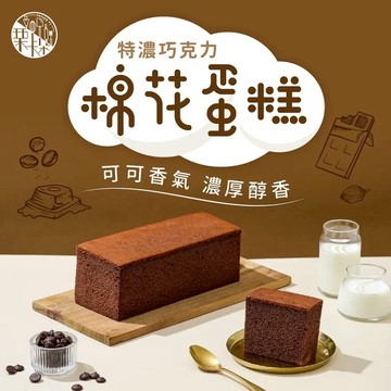 [只想與你綿綿膩在一起]【栗卡朵洋菓子坊】特濃巧克力棉花蛋糕(300g/盒)