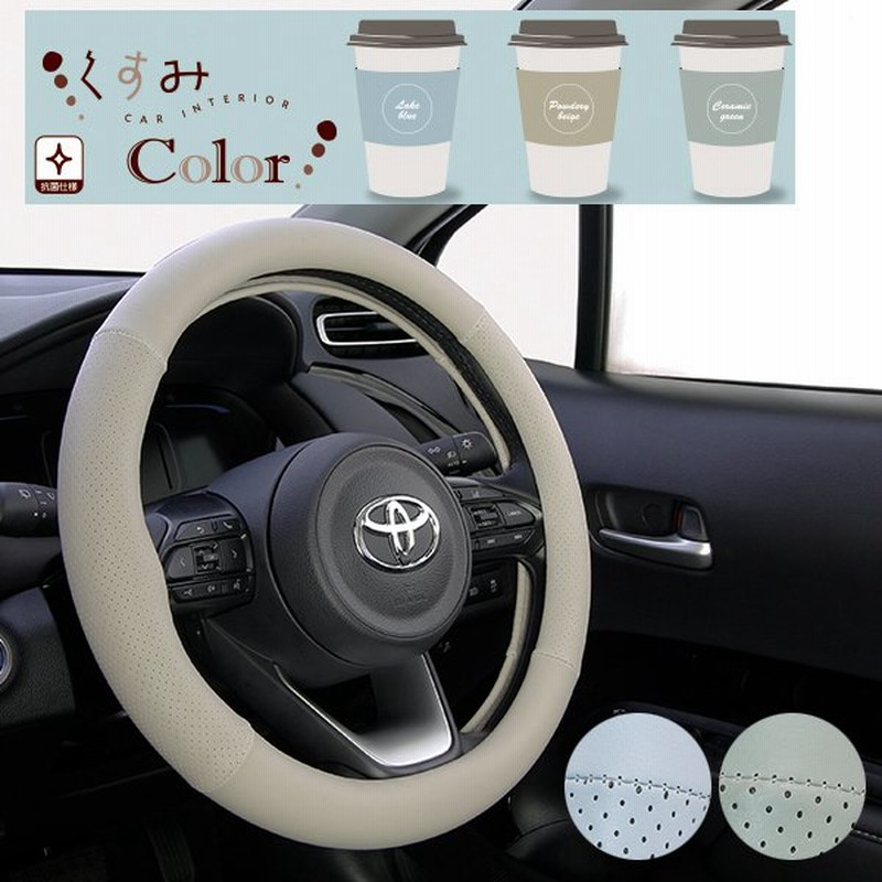 ハンドルカバー 軽自動車 Sサイズ かわいい おしゃれ 女子 コンパクトカー くすみカラー 抗菌 グリーン ブルー ベージュ 36 5 37 9cm フェリスヴィータ セール 通販 Lineポイント最大get Lineショッピング