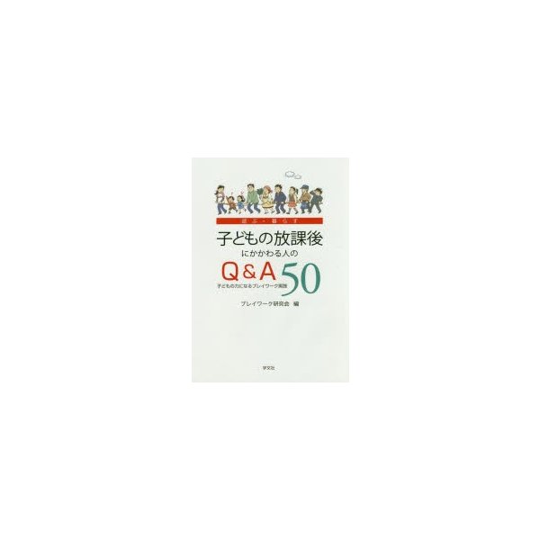 子どもの放課後にかかわる人のQ A50 子どもの力になるプレイワーク実践