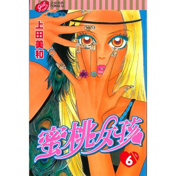 蜜桃女孩 (6)_Readmoo 讀墨電子書