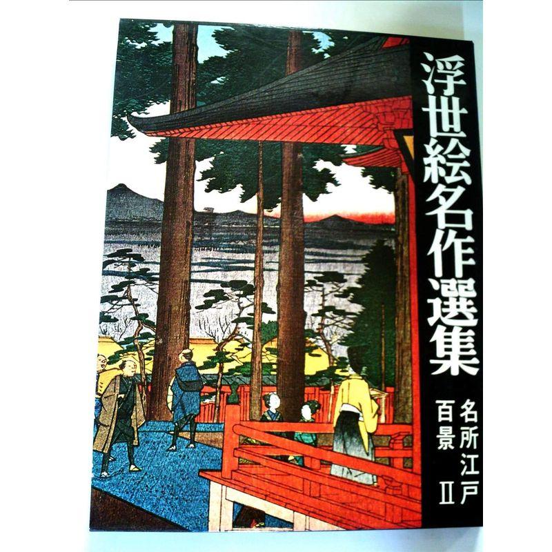 浮世絵名作選集〈第12〉名所江戸百景 (1967年)