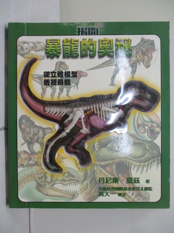 【書寶二手書T9／動植物_ZQU】揭開暴龍的奧祕_夏茲, 日月文化