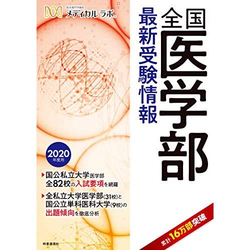 全国医学部最新受験情報 2020年度用 A11065139