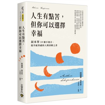 人生有點苦，但你可以選擇幸福：叔本華59個不迎合、提升配得感的人間清醒之書
