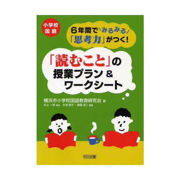 小学校国語6年間でみるみる 思考力 がつく 読むこと の授業プラン ワークシート