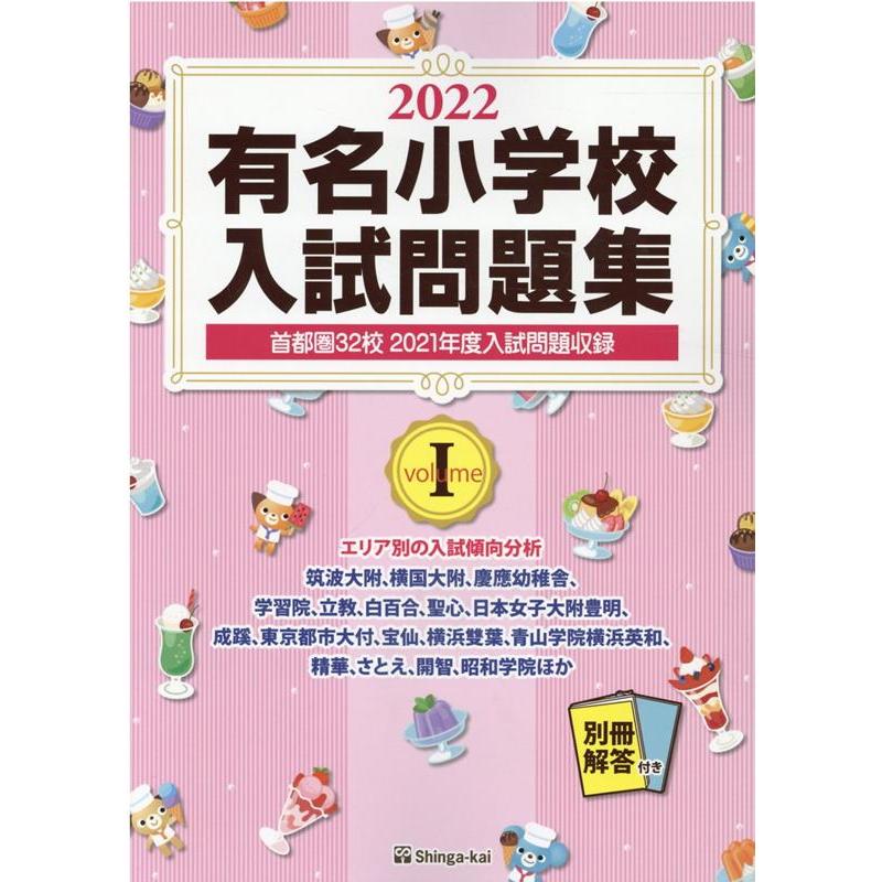 有名小学校入試問題集 2022volume1