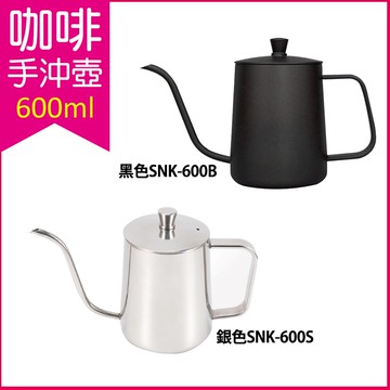 【生活良品】不鏽鋼咖啡手沖壺600ml/盒(咖啡細口壺、咖啡細嘴壺)-黑色SNK-600B/銀色SNK-600S