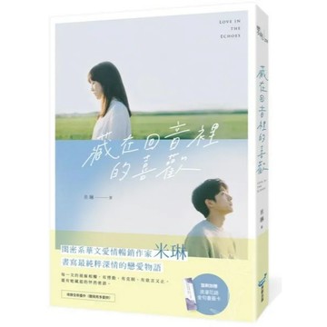 全新 / 藏在回音裡的喜歡(閨密系華文愛情暢銷作家米琳，最新純粹深情戀愛物語！) 作者：米琳 出版社：城邦原創380