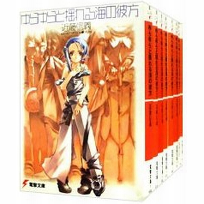 ゆらゆらと揺れる海の彼方 全１０巻セット 近藤信義 通販 Lineポイント最大0 5 Get Lineショッピング