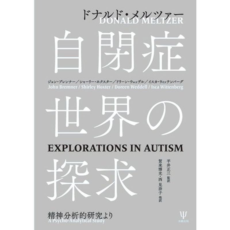 自閉症世界の探求?精神分析的研究より