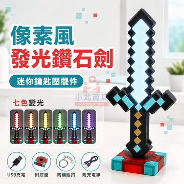 隔日達現貨 可充電 七色MC鑽石劍鑰匙圈 鑽石劍掛飾掛件 迷你鑽石劍潮流掛飾  像素風鑽石劍鑰匙扣 發光鑰匙圈擺件