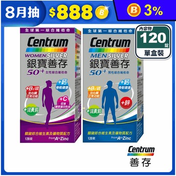 【銀寶善存】50+男性／女性綜合維他命(120錠/盒) 添加鈣 鎂 葉黃素 B群