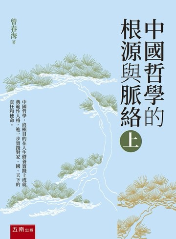 中國哲學的根源與脈絡（上）(第１版)