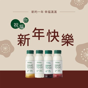 新年快樂!! 【馬修嚴選】G+優格飲 (4入，口味隨機 ) | 新的一年，幸福滿滿