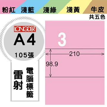 熱銷推薦【longder龍德】電腦標籤紙 3格 LD-807-R-A 粉紅色 105張 影印 雷射 貼紙