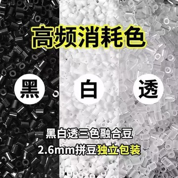 💖新品✨臺灣出貨✨黑白透融合豆補充包2.6mm拼豆融合豆補充包透明豆DIY益智玩具