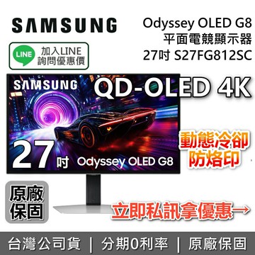 【12/31前登錄延長保固2年+全館領券再折】SAMSUNG 三星 27吋 S27FG812SC Odyssey OLED G8 平面電競顯示器 G81SF 三星螢幕