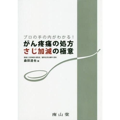 プロの手の内がわかる がん疼痛の処方さじ加減の極意