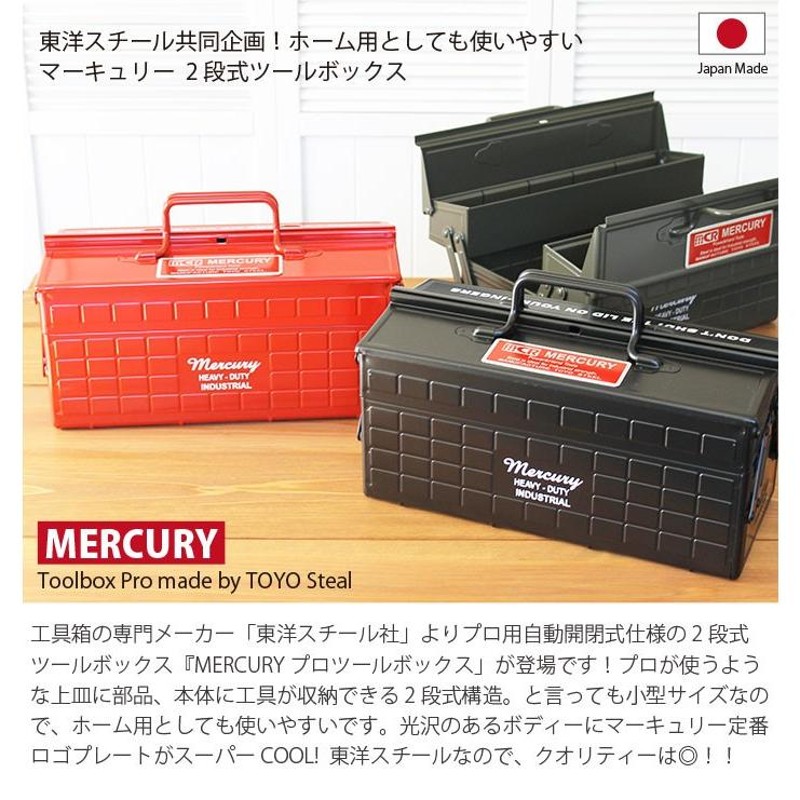 工具箱 ツールボックス Mercury マーキュリー ツールボックス プロ