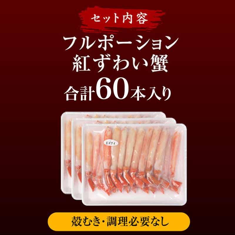 カニ足 60本 訳あり ボイル 紅ズワイ 送料無料 日時指定不可