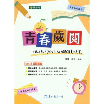 【高中國文閱讀】三民-青春歲閱 (林老書升學專門店)(網路書店)
