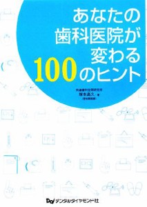 あなたの歯科医院が変わる100のヒント