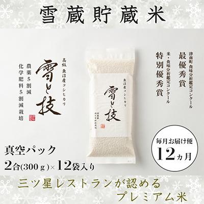 ふるさと納税 津南町 《雪蔵貯蔵米》 魚沼産コシヒカリ 雪と技×全12回