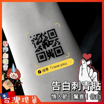 紋身貼紙【🧚‍♂️惡作劇精靈🧚‍♀️】我愛你qrcode 刺青 情人節禮物 520 告白 求婚道具 驚喜 聖誕節