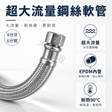 【台製 超大流量鋼絲軟管】4分牙6分管 鋼絲軟管 304不鏽鋼 內孔12MM 進水管 高壓軟管 熱水器水管 鋼絲管