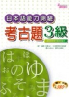 日本語能力測驗考古題3 級2000年~2004年 （16K+3CD）[二手書_普通]