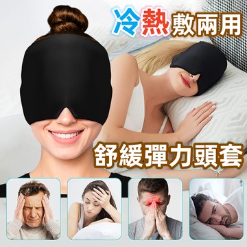 🔥隔日到貨+免運🔥冷熱敷頭套 頭部舒緩 物理降溫 冰敷頭套 眼罩 緩解冰敷帽 冰敷帽 熱敷頭套 舒緩頭套 舒適可拉伸