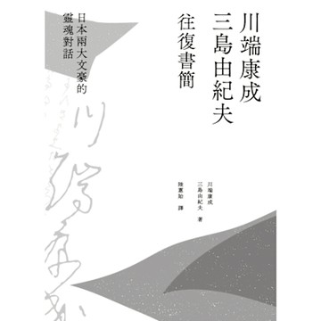 川端康成．三島由紀夫往復書簡_Readmoo 讀墨電子書
