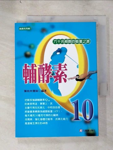 【書寶二手書T4／養生_LJU】輔酵素Q10-60兆細胞的能量之源_陳柏州