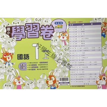 翰林國小-國語學習卷1上2上3上4上5上6上📚好學生線上書城📚