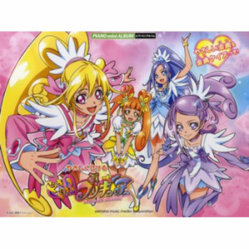 楽譜 ピアノミニアルバム やさしくひけるドキドキ プリキュア やさしい楽典 楽典クイズつき ヤマハミュージックメディア 通販 Lineポイント最大1 0 Get Lineショッピング