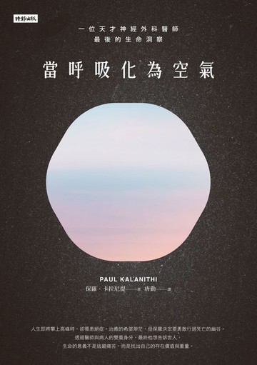 當呼吸化為空氣：一位天才神經外科醫師最後的生命洞察（揪心感動暢銷版）
