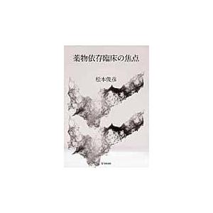 翌日発送・薬物依存臨床の焦点 松本俊彦