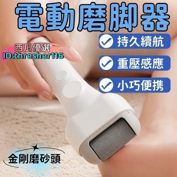 【川澤百貨】足部去角質修腳器 磨腳器 磨皮機 磨腳皮 修腳器 去角質機 磨腳皮機 電動磨腳皮機 去死皮 去角質