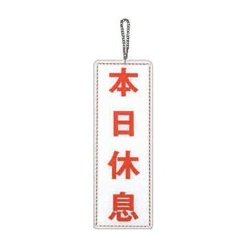 ZG1 彩色 EK 貼牌 本日休息-吊式標示牌 / 個 EK-309【APP滿額下單4%點數(單一帳號最高1500點)】5/31止