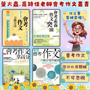 會考作文系列-螢火蟲 會考素養作文突圍 作文完勝計畫 高詩佳-會考作文拿高分,看這本就對了! 掌握會考作文六級分寫作秘訣