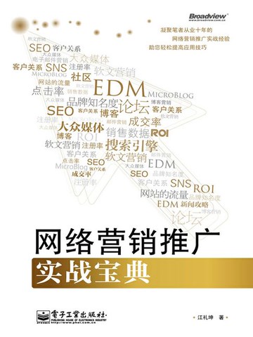 【電子書】网络营销推广实战宝典